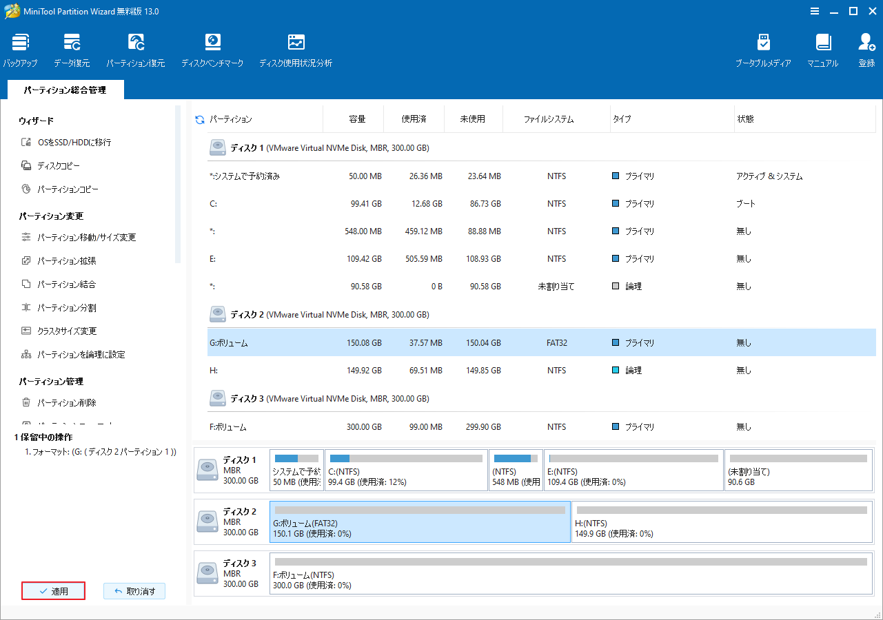 MiniTool Partition Wizardで「適用」をクリック