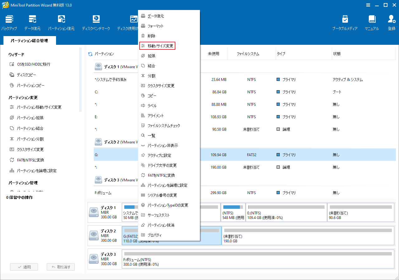 MiniTool Partition Wizardで「移動/サイズ変更」を選択