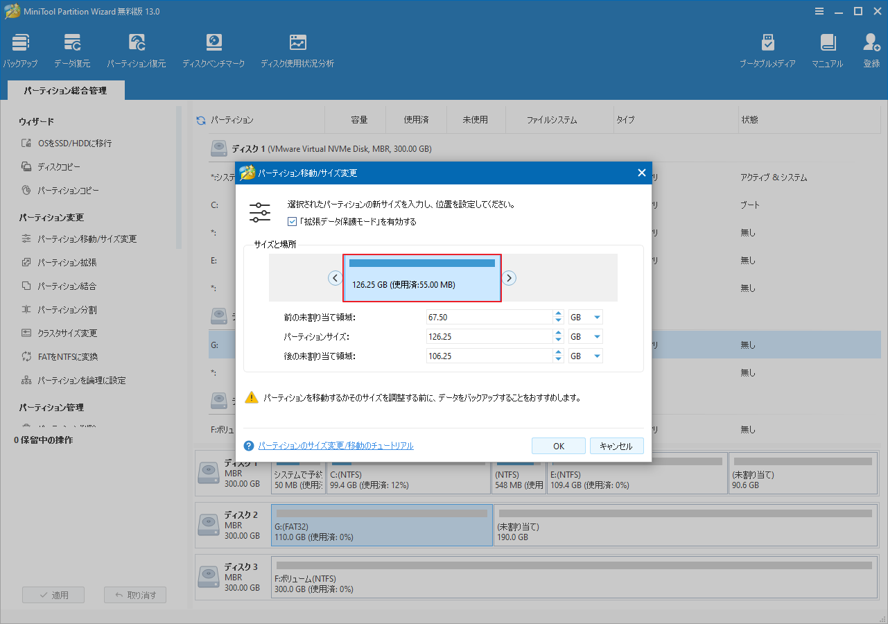 MiniTool Partition Wizardでパーティションを移動したり、サイズを変更したり