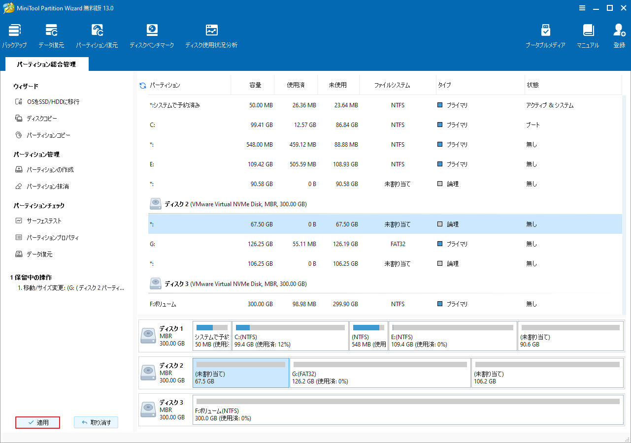MiniTool Partition Wizardで「適用」をクリック