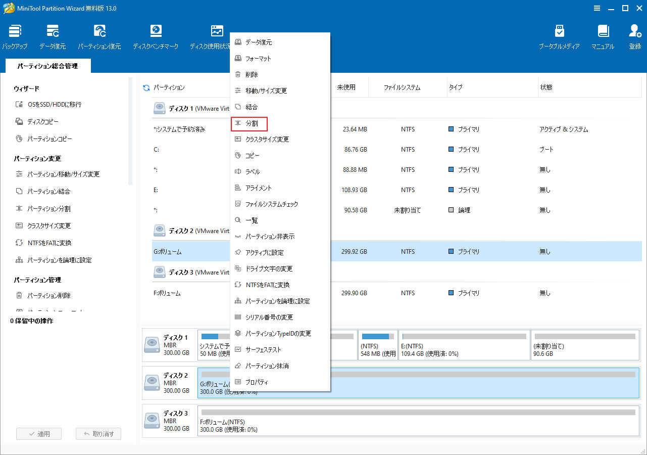 MiniTool Partition Wizardで「分割」を選択