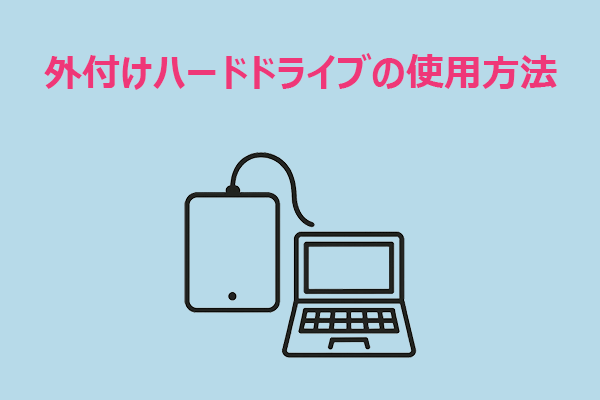 外付けハードディスクの使い方完全ガイド｜接続・管理・バックアップ・復元まで徹底解説