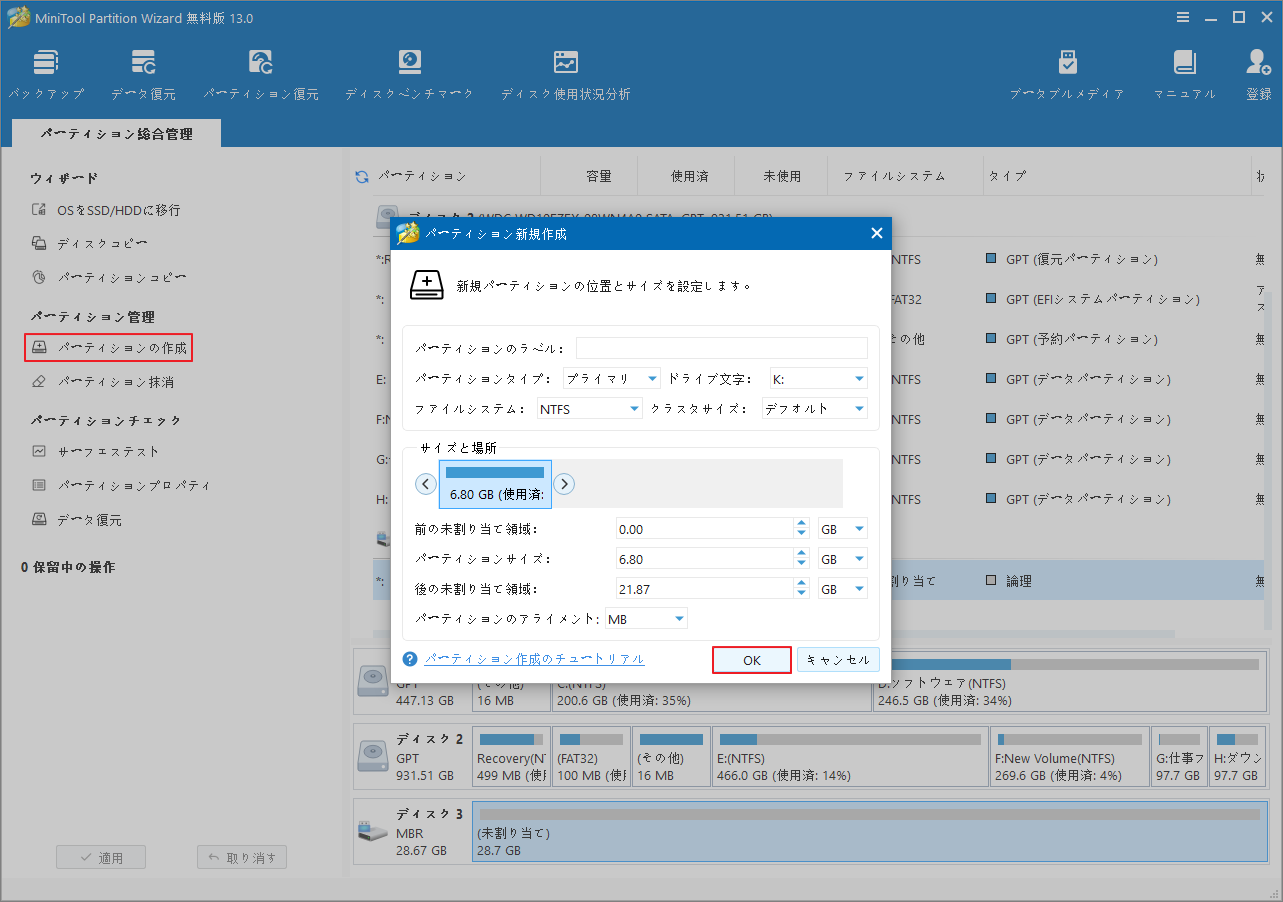 MiniTool Partition Wizardでパーティションを作成する