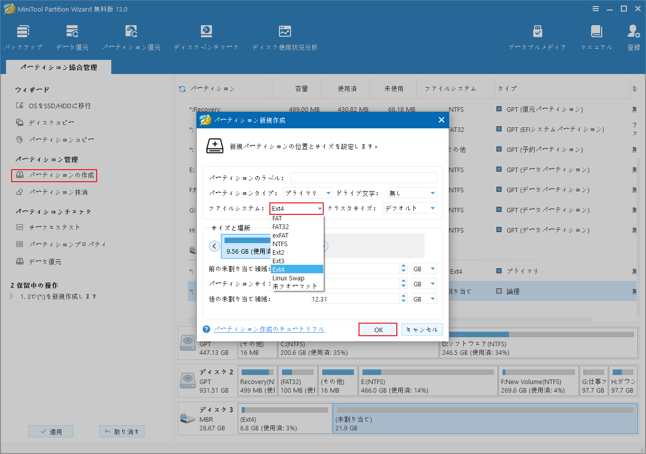 MiniTool Partition WizardでExt4パーティションを作成する