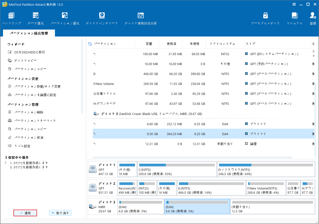 MiniTool Partition Wizardで「適用」をクリック
