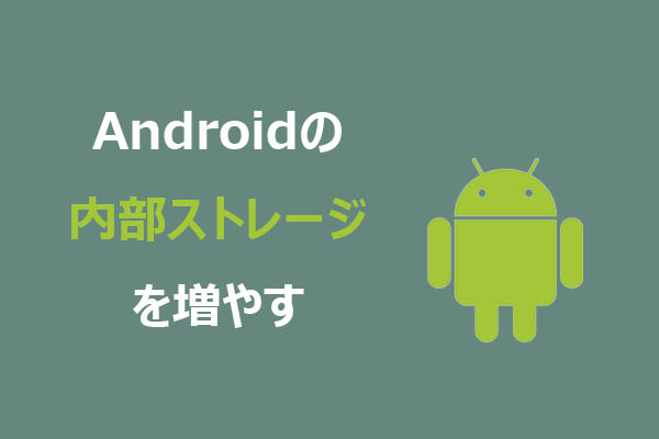 スマホの空き容量が足りない？Androidで容量を増やす7つの方法