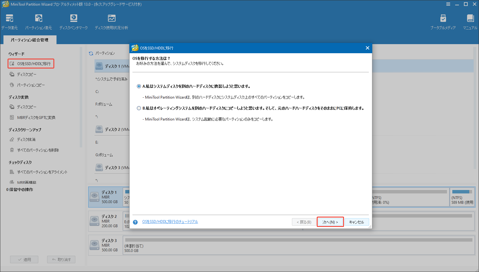 MiniTool Partition WizardでWindows OSを移行してバックアップする