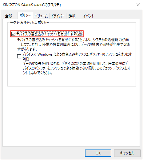 デバイスの書き込みキャッシュが有効にする