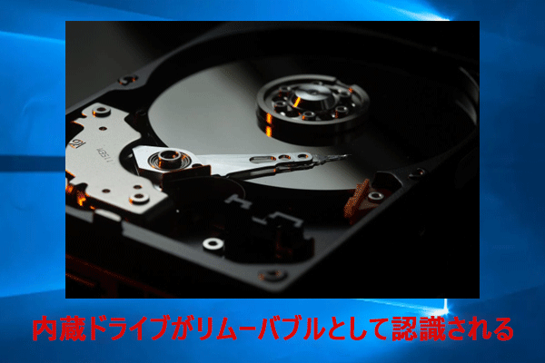【Windows 10/11】内蔵HDD/SSDが取り外し可能なメディアとして認識する