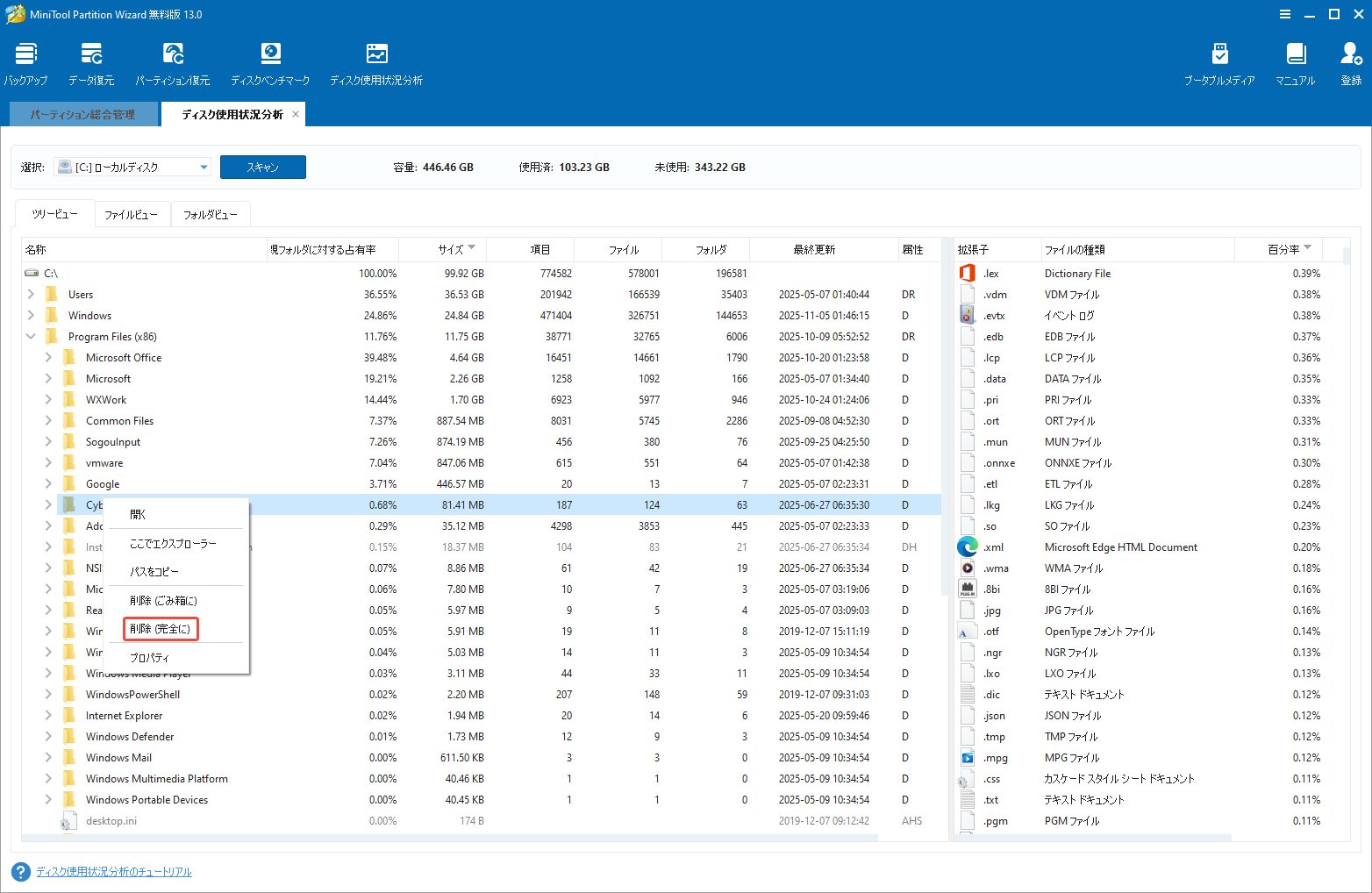 MiniTool Partition Wizardのディスク使用状況分析ツールを利用して不要なファイルを削除する
