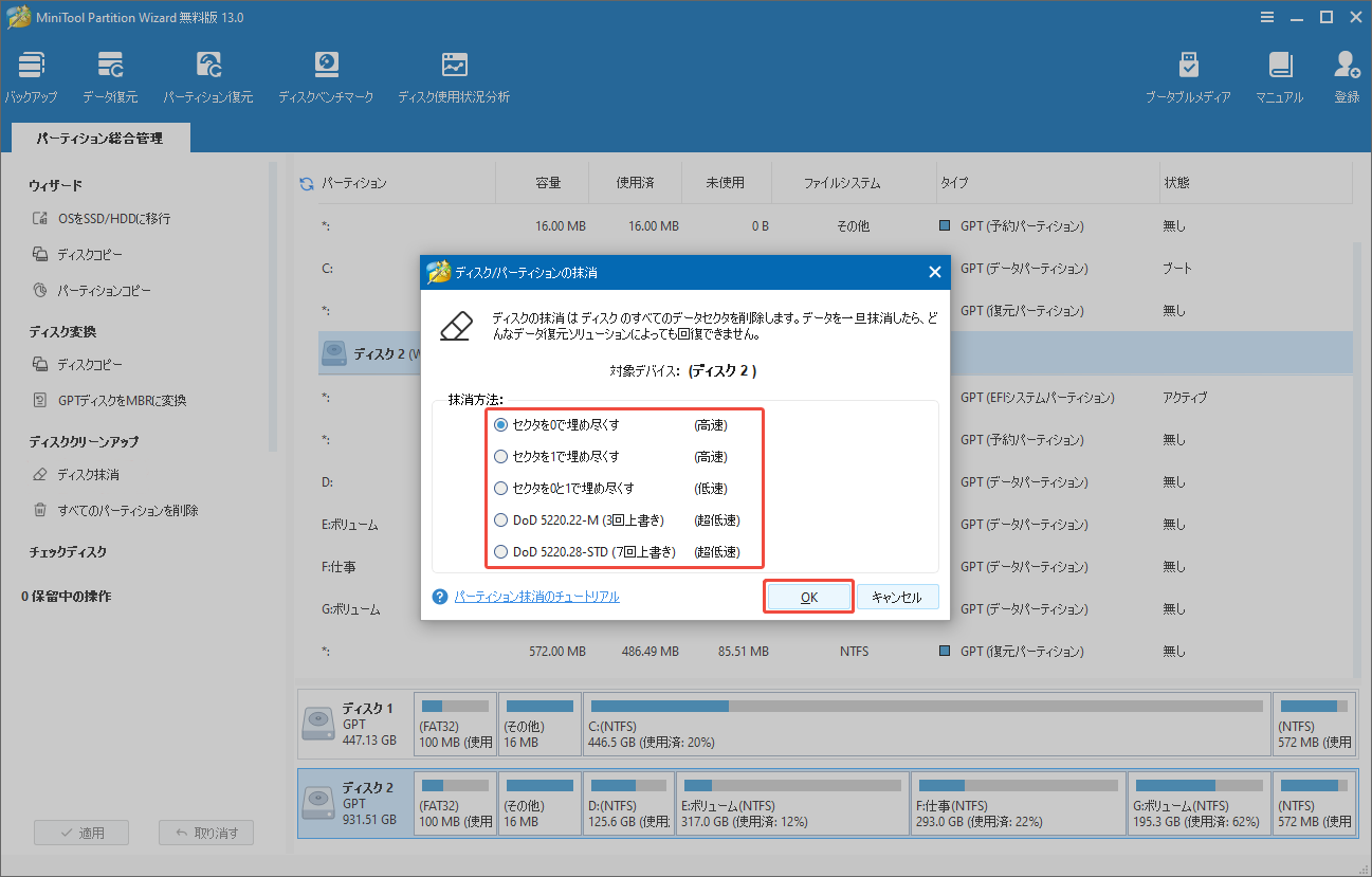 MiniTool Partition Wizardのディスク抹消機能で抹消方法を選択する