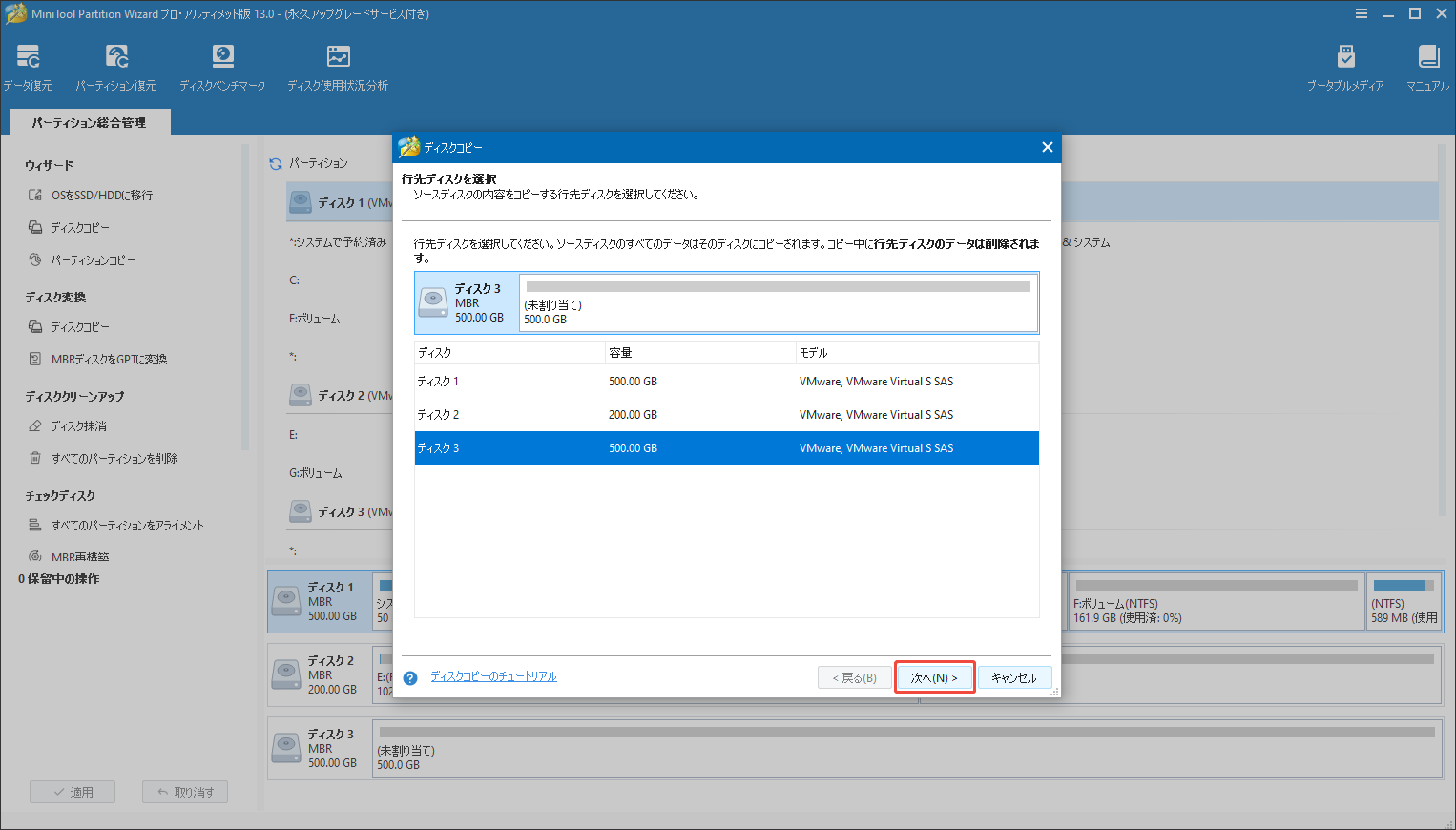 MiniTool Partition Wizardのディスクコピー機能で行先ディスクを選択する