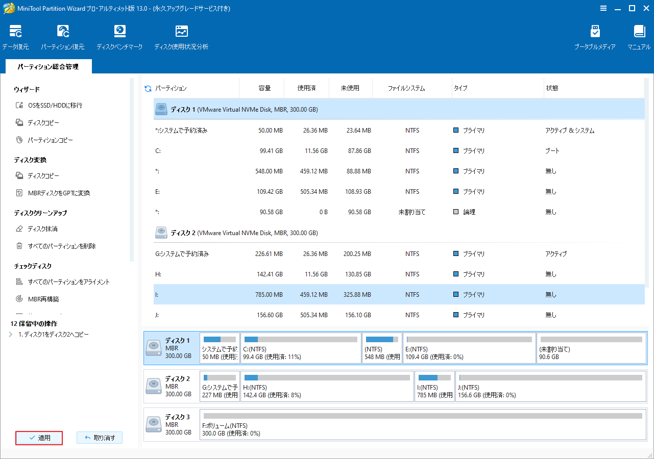 MiniTool Partition Wizardで「適用」をクリックしてクローンを開始