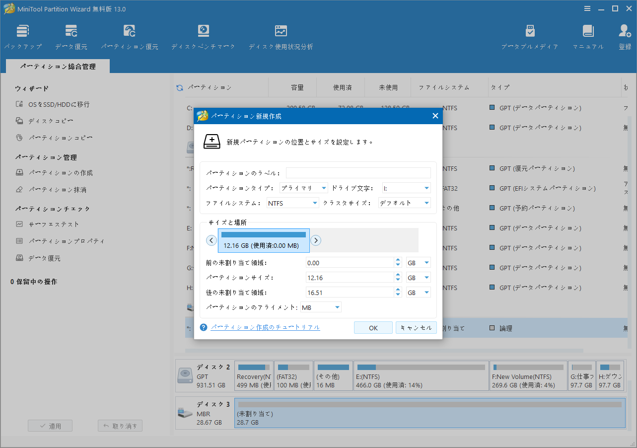MiniTool Partition Wizardで新しいパーティションを作成