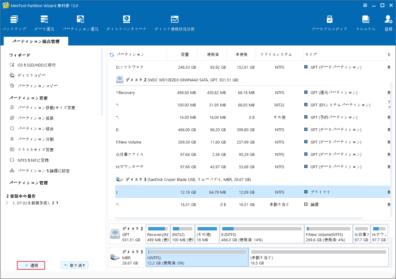 MiniTool Partition Wizardで「適用」をクリック