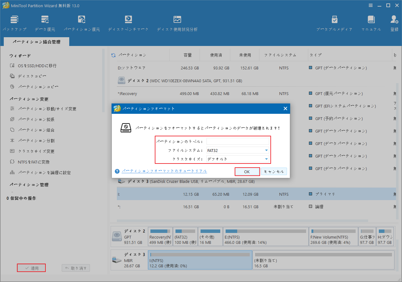 MiniTool Partition Wizardでパーティションをフォーマット