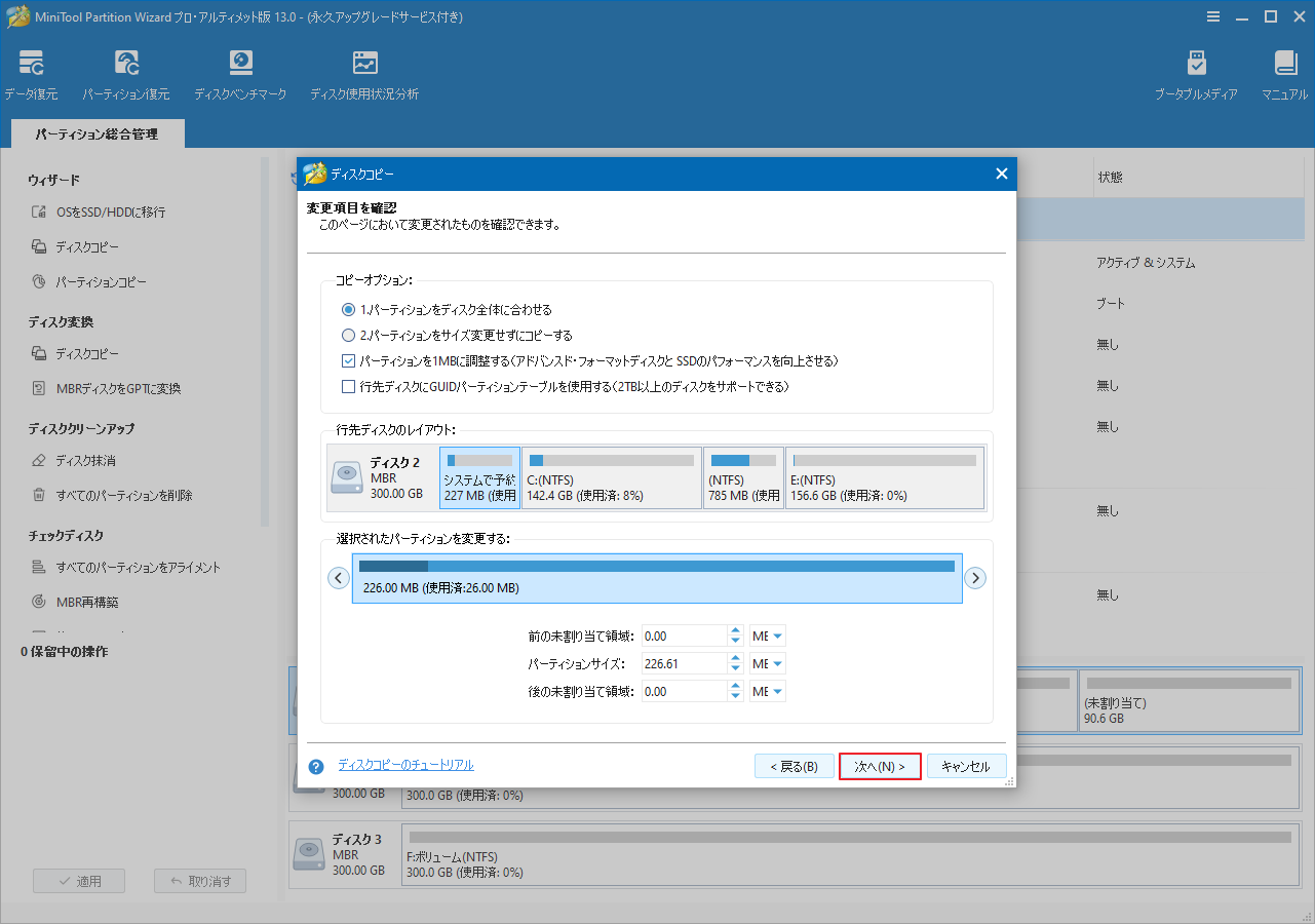 MiniTool Partition Wizardでコピーオプションを選択