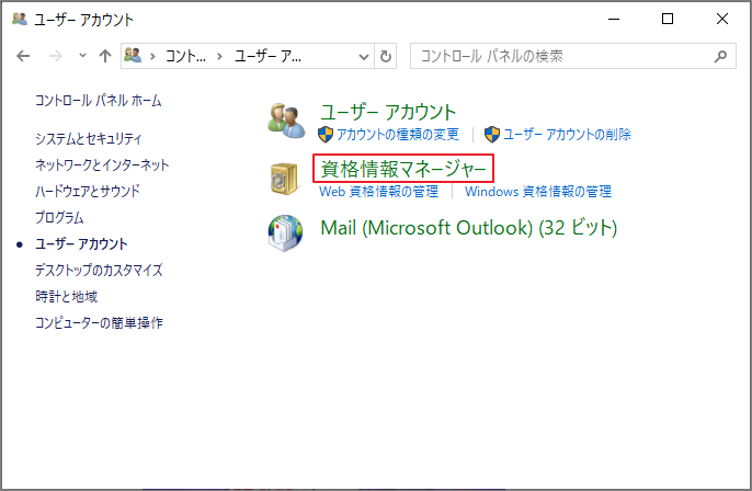 コントロールパネルの「ユーザーアカウント」画面で「資格情報マネージャー」が選択された様子