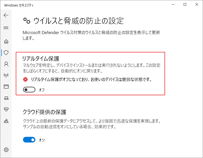 「ウイルスと脅威の防止の設定」画面で「リアルタイム保護」オプションをオフにした様子