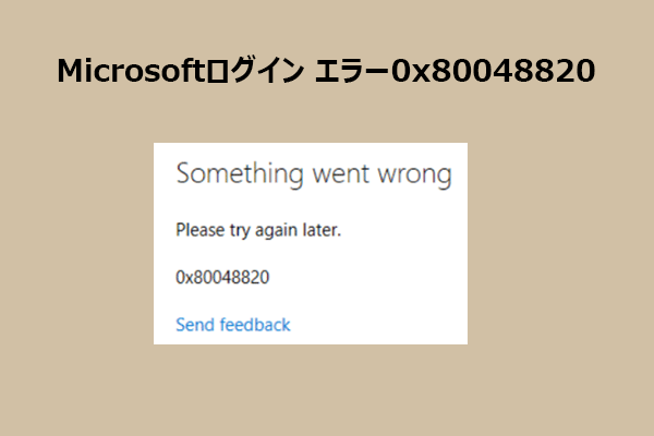Microsoftアカウントにサインインできない？エラーコード0x80048820を今すぐ直す7つの方法