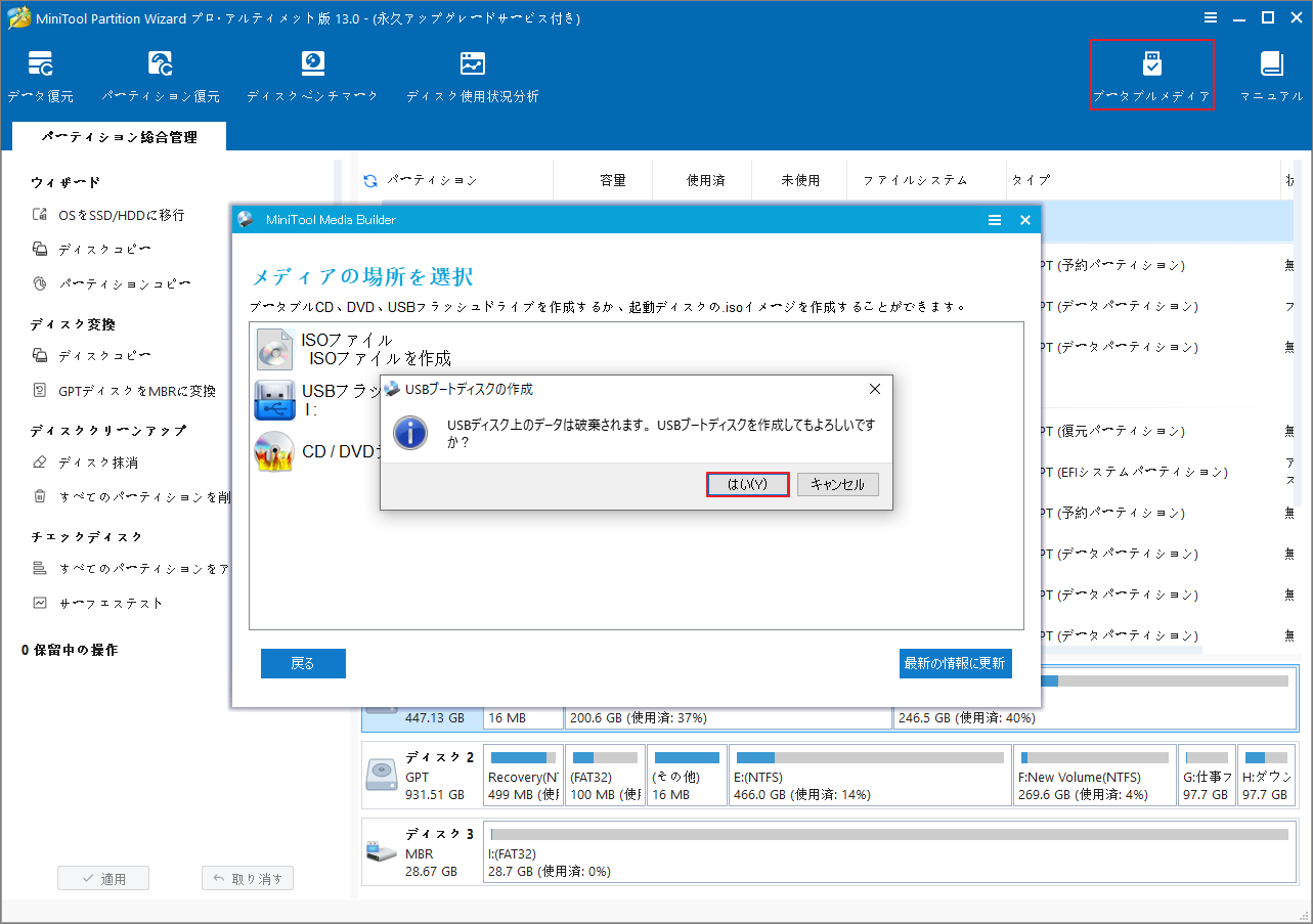 MiniTool Partition Wizardで「ブータブルメディア」が選択された画面