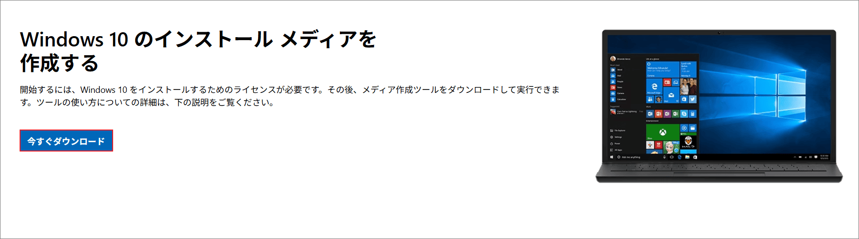 Windowsのインストールメディアをダウンロードする画面