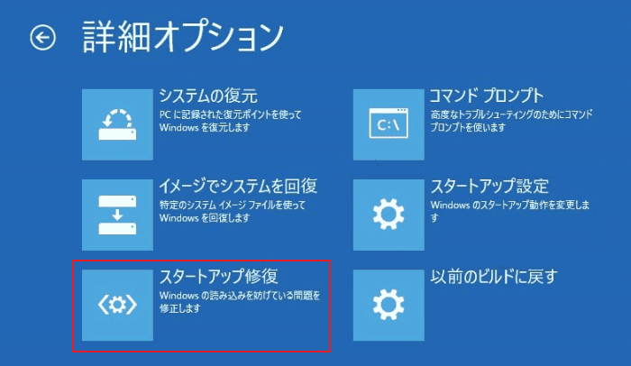 「スタートアップ修復」を選択する画面