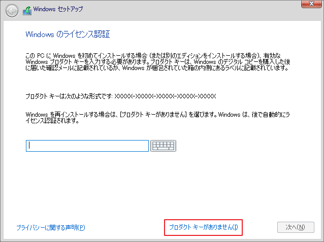 Windowsセットアップで「プロダクトキーがありません」をクリックする画面