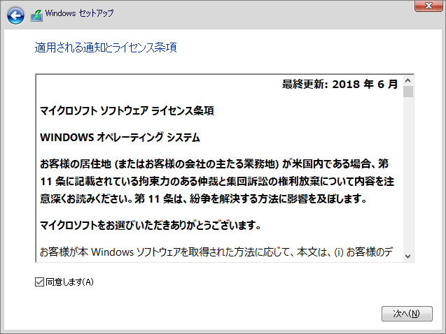 Windowsセットアップの「適用される通知とライセンス条項」画面