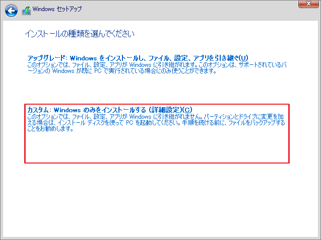 Windowsセットアップで「カスタム：Windowsのみをインストールする（詳細設定）」をクリックする画面