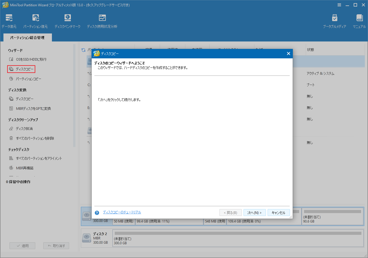 MiniTool Partition Wizardで「ディスクコピー」機能を起動する画面