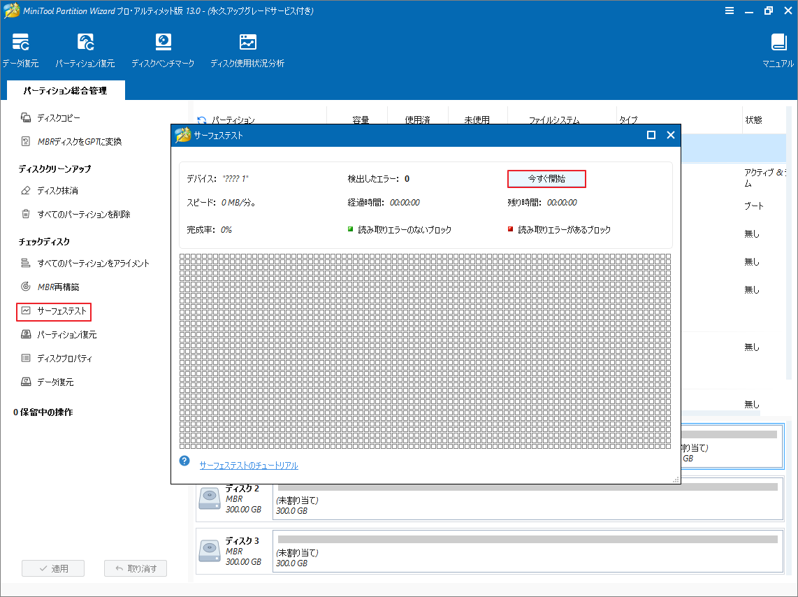 MiniTool Partition Wizardのサーフェステストで「今すぐ開始」をクリックする画面