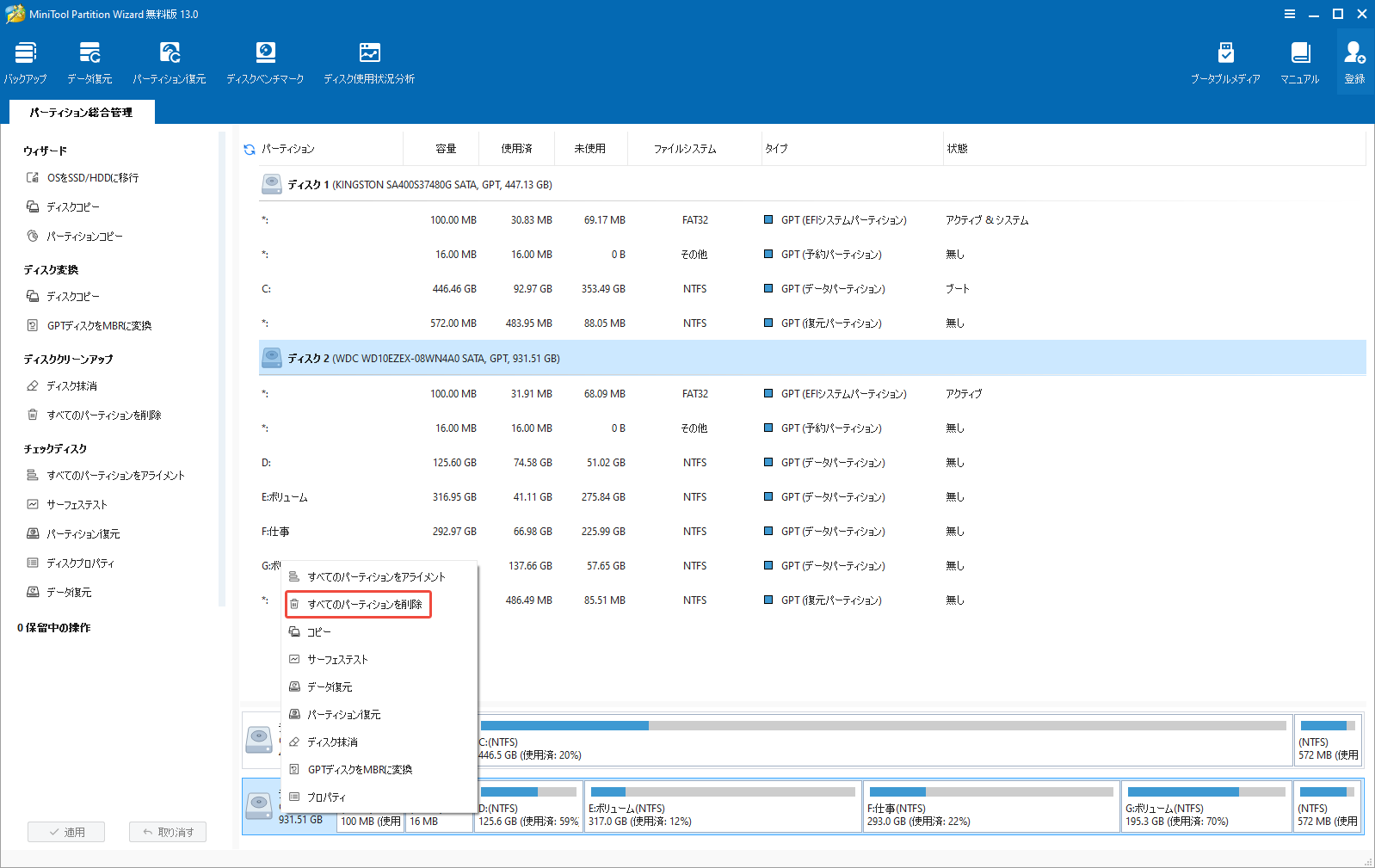 MiniTool Partition Wizardでディスク上のすべてのパーティションを削除する