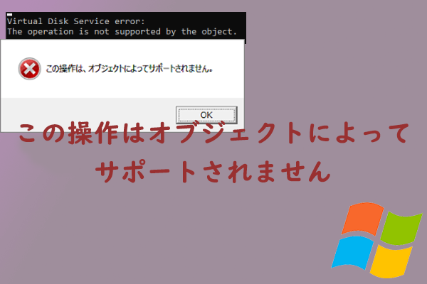 仮想ディスクサービスエラー：この操作は、オブジェクトによってサポートされません