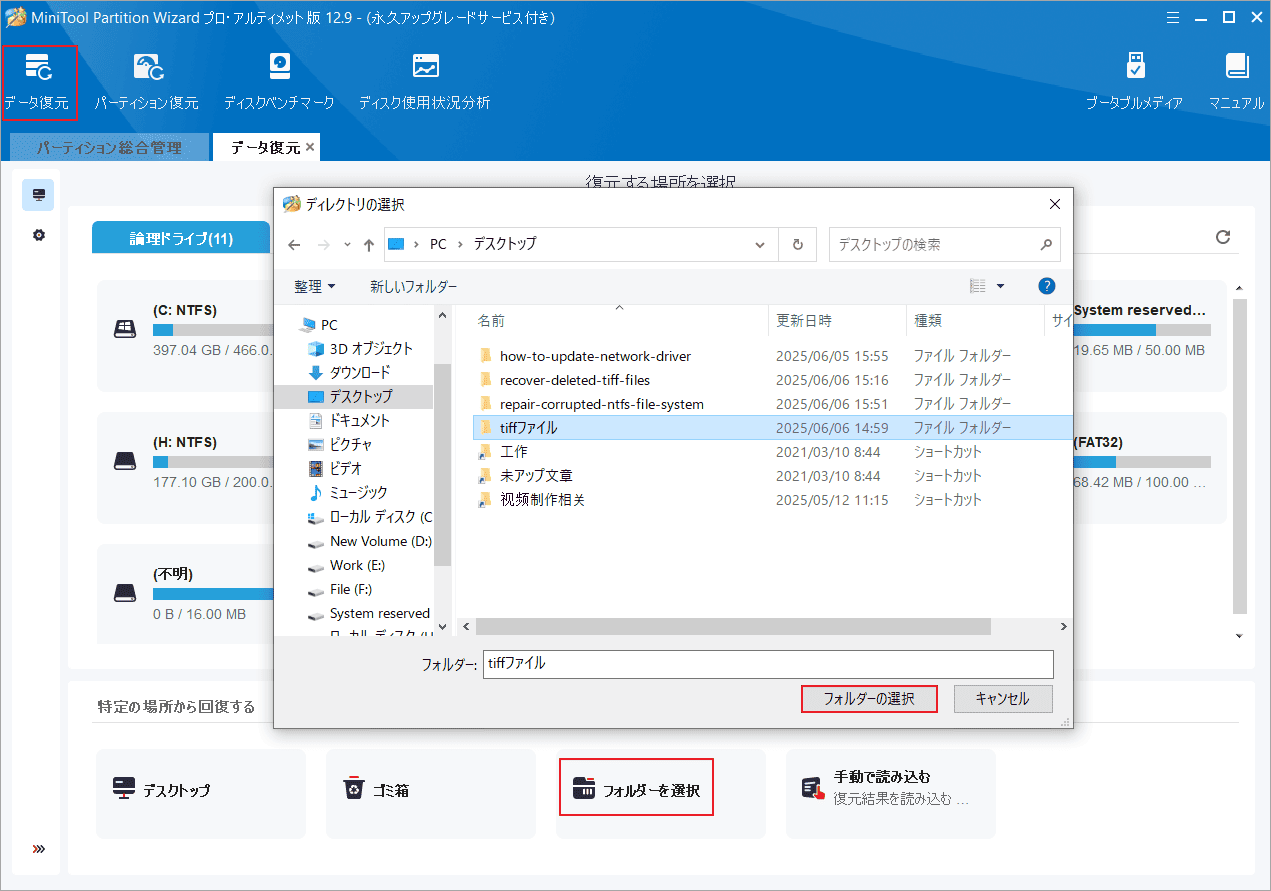 MiniTool Partition Wizardでスキャンするフォルダーを選択する画面