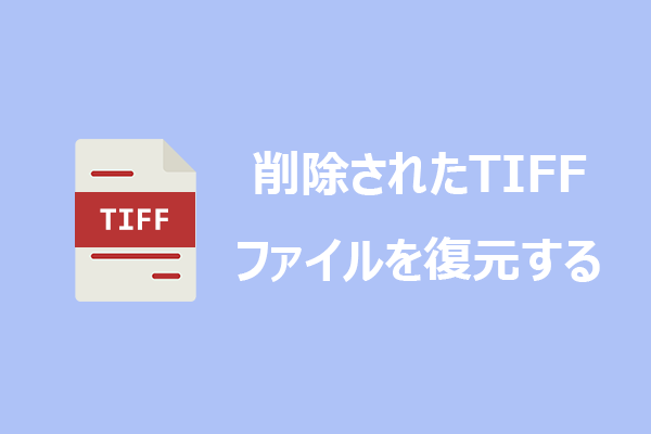 誤って削除したTIFFファイルを元に戻す：完全ガイド