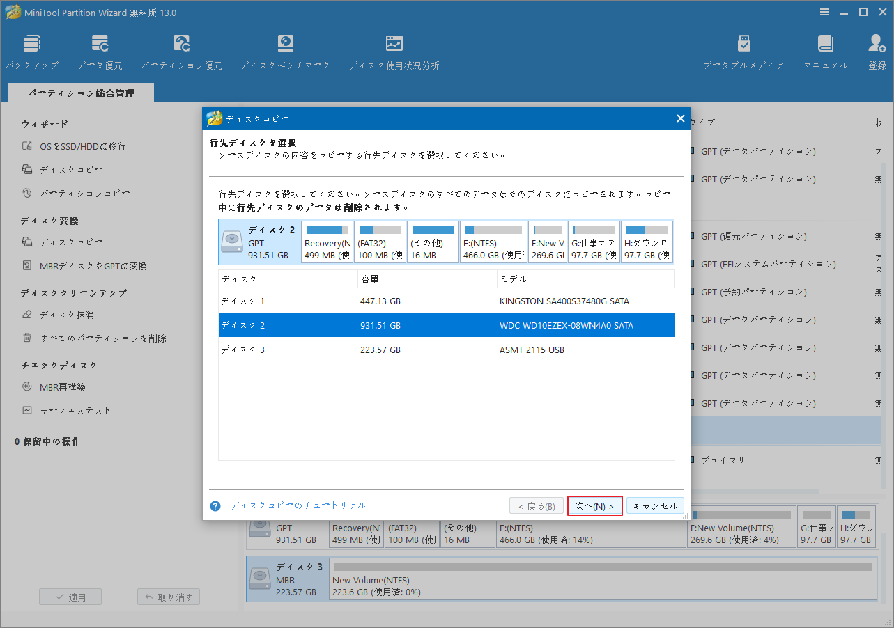 MiniTool Partition Wizardで行先ディスクを選択
