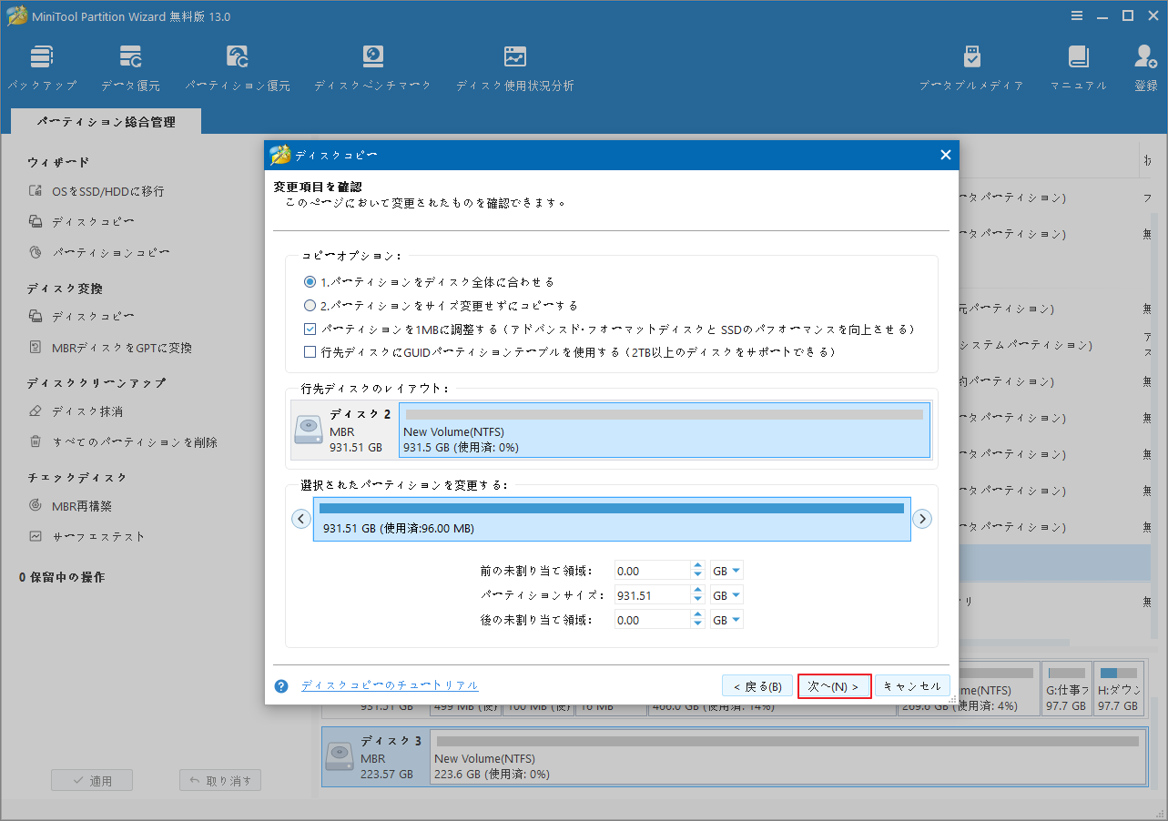 MiniTool Partition Wizardでコピー先のレイアウトを調整