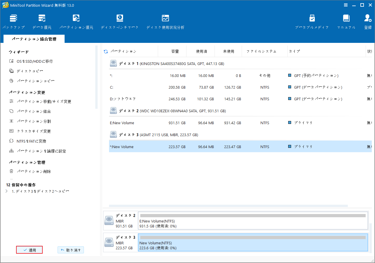 MiniTool Partition Wizardで「適用」をクリック