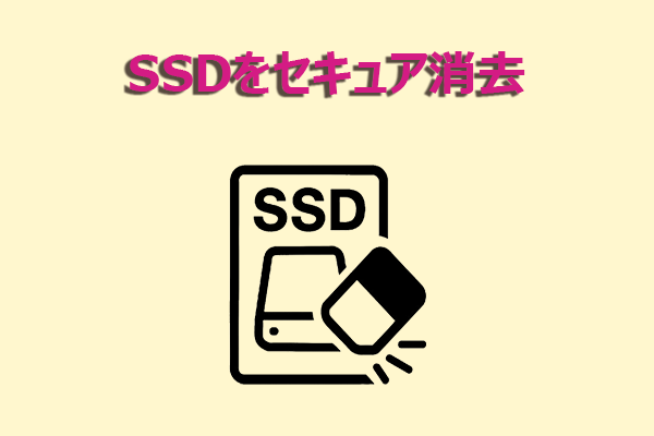 セキュア消去とは？SSDデータを完全削除して安全性と寿命を維持する方法