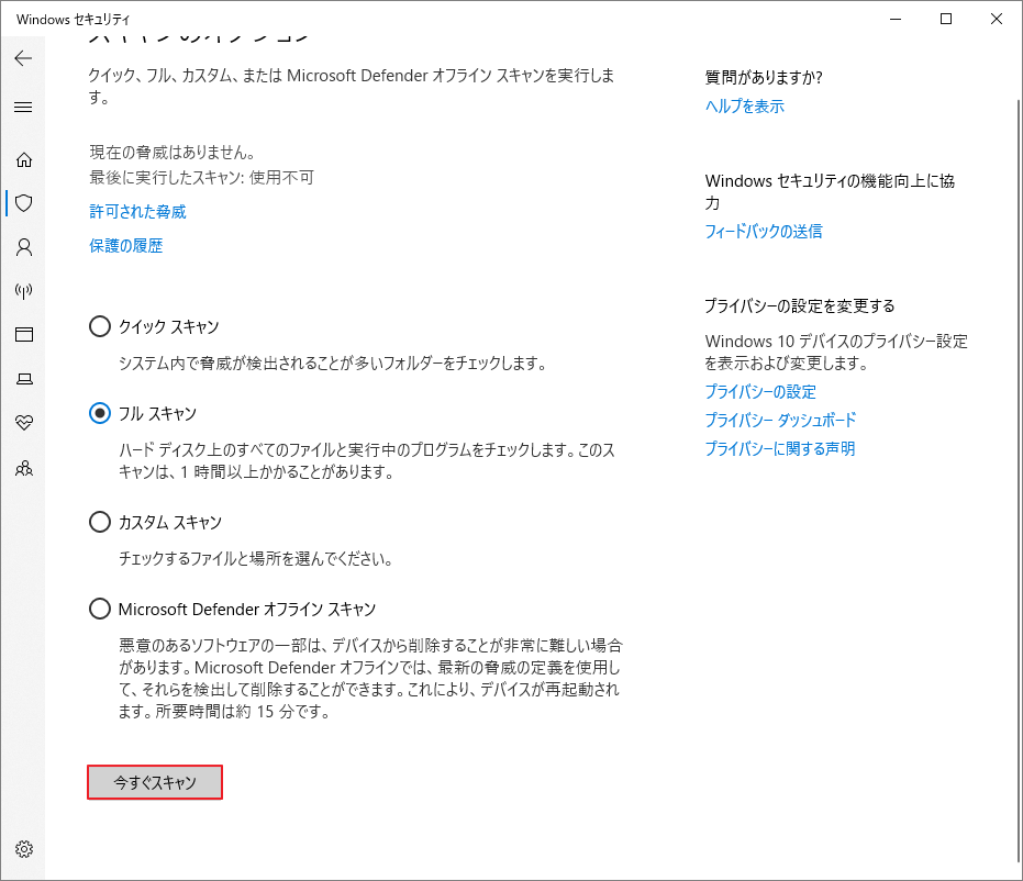 Windowsセキュリティで「フル スキャン」を選択して「今すぐスキャン」をクリック