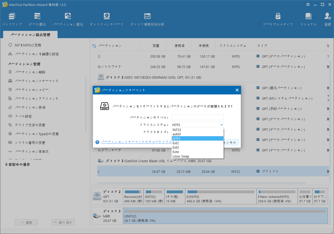 MiniTool Partition Wizardでフォーマット設定を行う