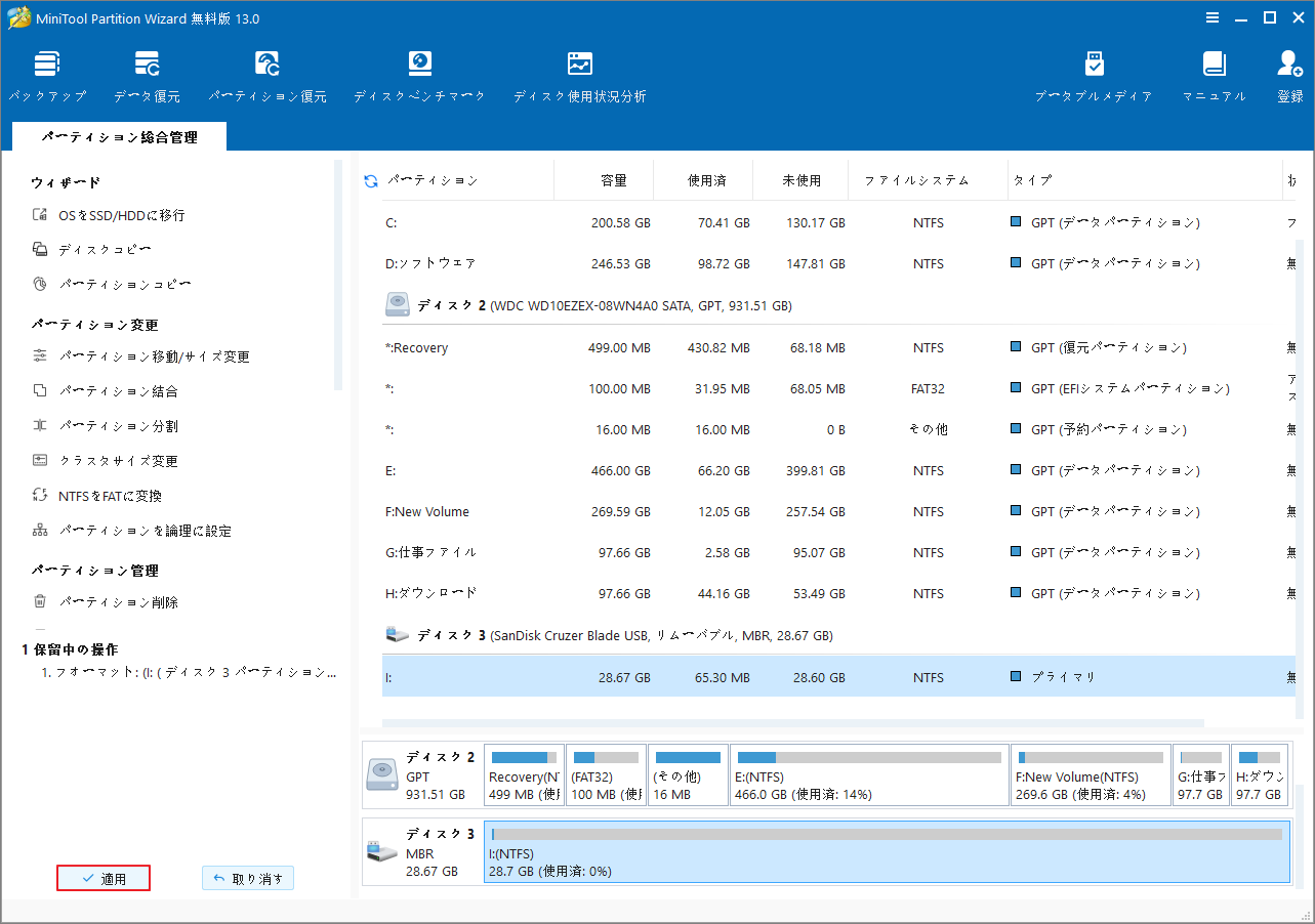 MiniTool Partition Wizardで「適用」をクリック