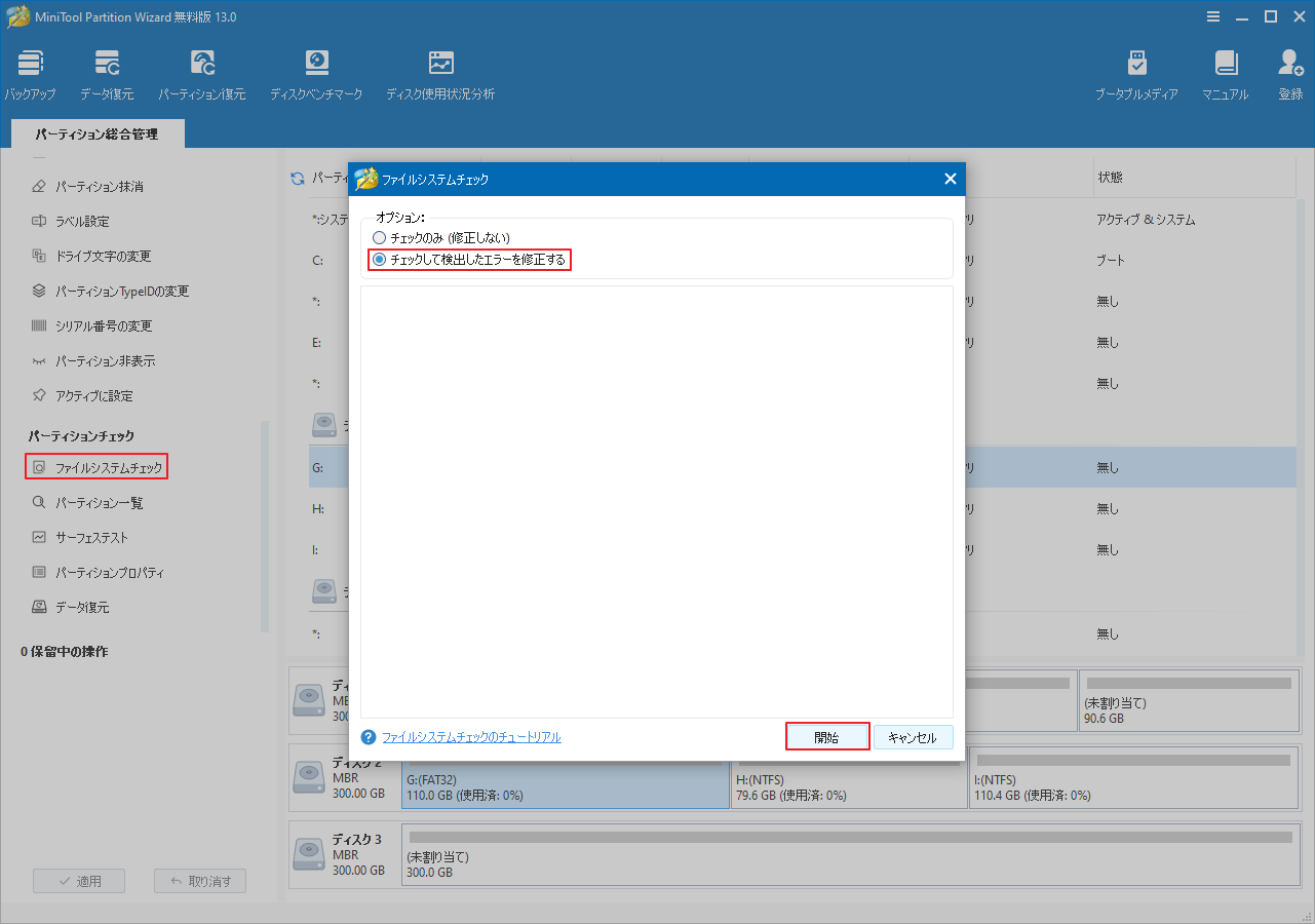 MiniTool Partition Wizardで「ファイルシステムチェック」を起動して「チェックして検出したエラーを修正する」を選択