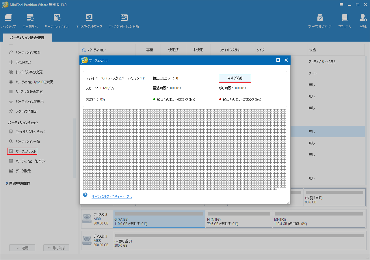 MiniTool Partition Wizardで「サーフェステスト」を起動して「今すぐ開始」をクリック