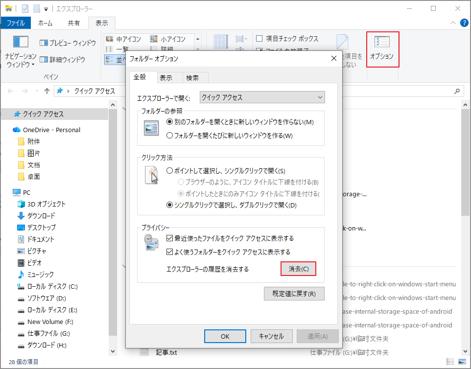 「フォルダー オプション」ウィンドウで「消去」ボタンをクリック