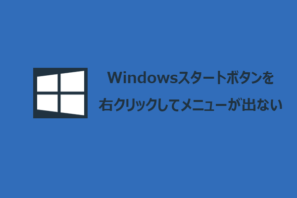 Windowsのスタートボタンを右クリックしてメニューが出ないときの対処法