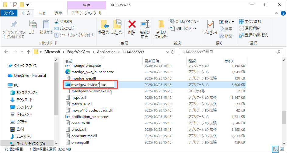 msedgewebview2実行ファイルの名前を変更する