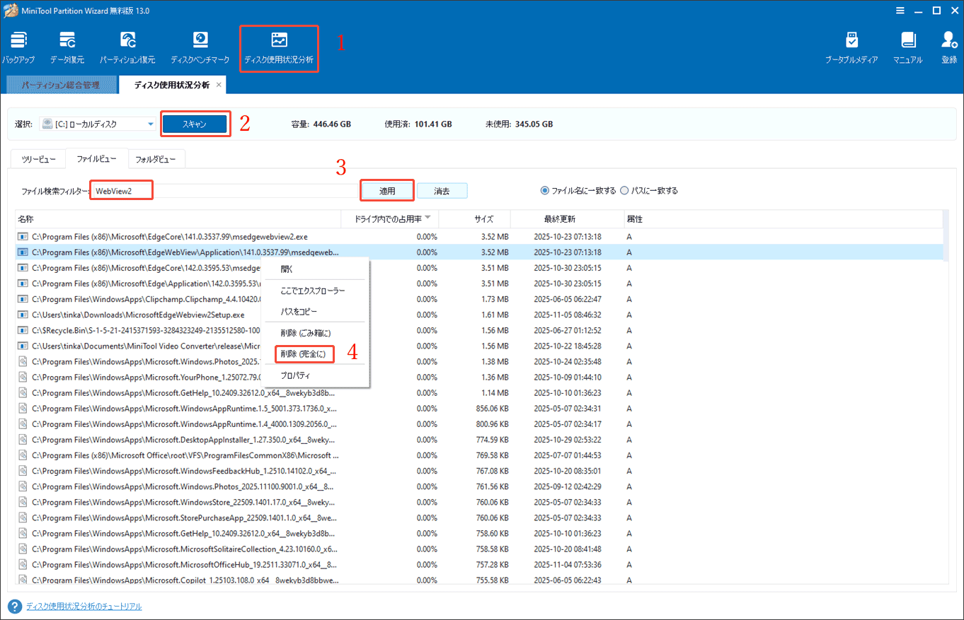 MiniTool Partition WizardでEdge WebView2を削除する