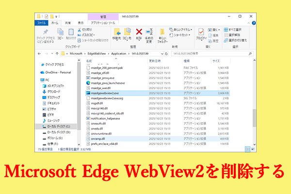 Microsoft Edge WebView2を永久にアンインストールして無効にする方法